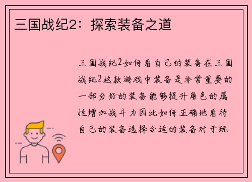 三国战纪2:探索装备之道