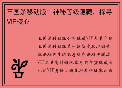 三国杀移动版:神秘等级隐藏,探寻VIP核心