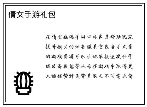 倩女手游礼包