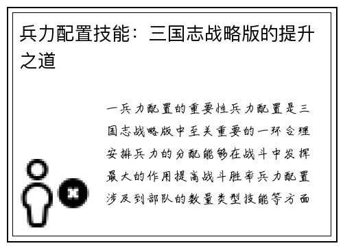 兵力配置技能:三国志战略版的提升之道