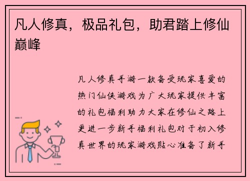 凡人修真,极品礼包,助君踏上修仙巅峰