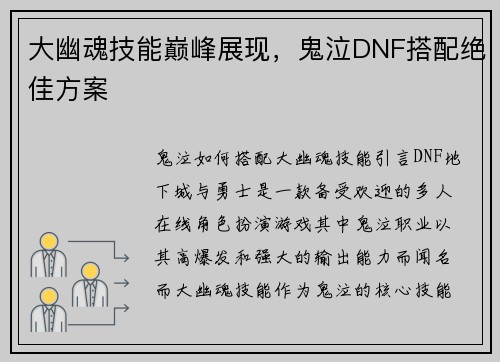 大幽魂技能巅峰展现,鬼泣DNF搭配绝佳方案