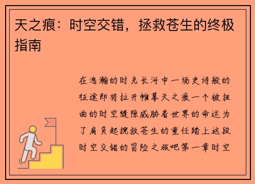 天之痕:时空交错,拯救苍生的终极指南