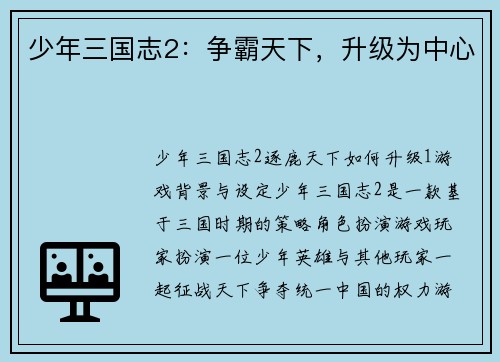 少年三国志2:争霸天下,升级为中心