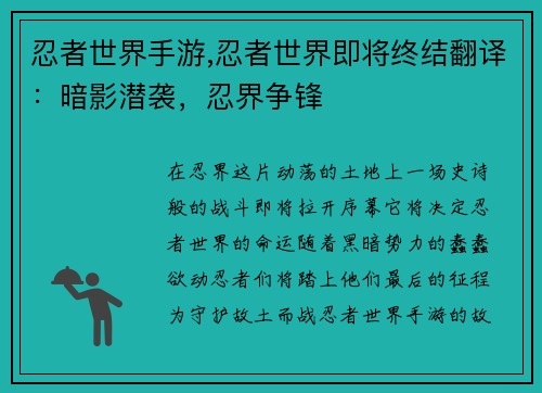 忍者世界手游,忍者世界即将终结翻译:暗影潜袭,忍界争锋