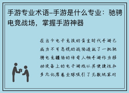 手游专业术语-手游是什么专业:驰骋电竞战场,掌握手游神器