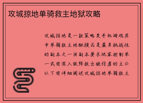 攻城掠地单骑救主地狱攻略