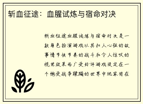 斩血征途：血腥试炼与宿命对决