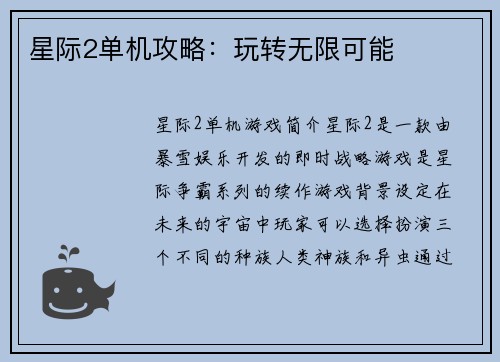 星际2单机攻略：玩转无限可能