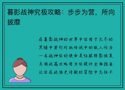 暮影战神究极攻略：步步为营，所向披靡