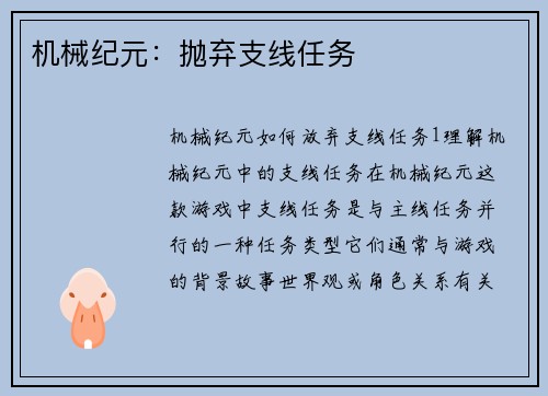 机械纪元：抛弃支线任务